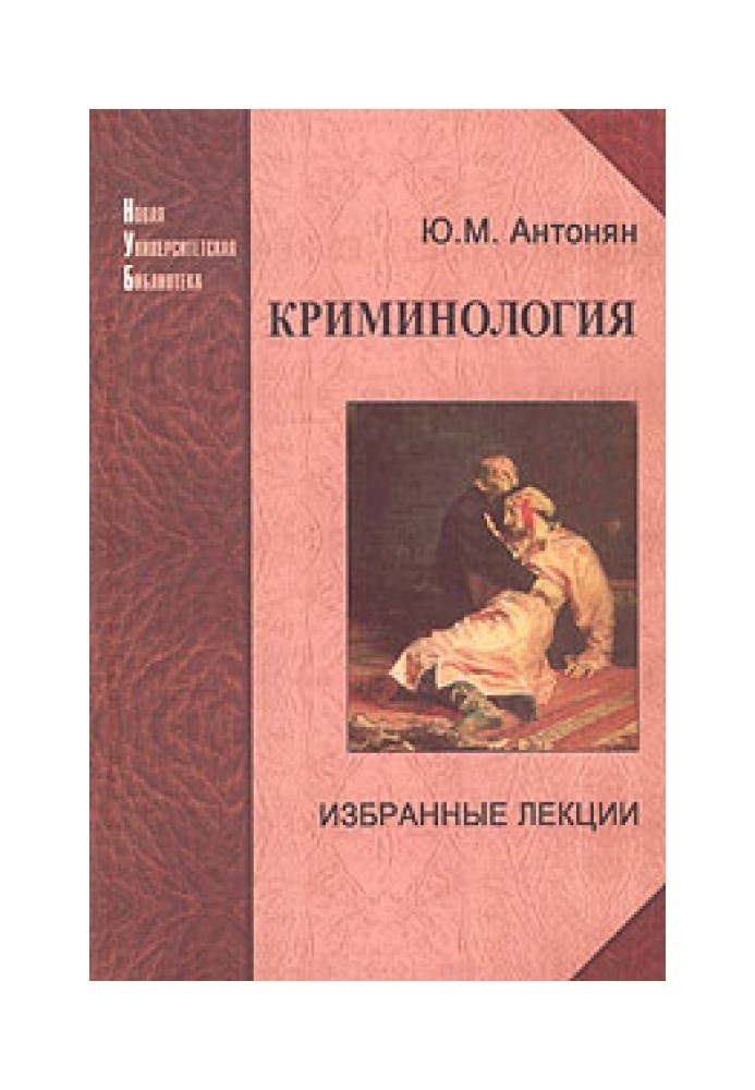 Криминология. Избранные лекции