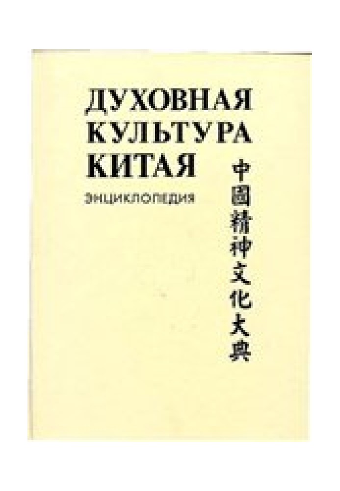 Духовная культура Китая: энциклопедия в 5 томах. Т. 5 Наука, техническая и военная мысль, здравоохранение и образование