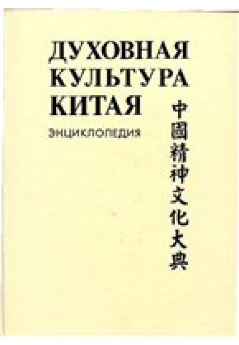 Spiritual culture of China: encyclopedia in 5 volumes. T. 5 Science, technical and military thought, healthcare and education