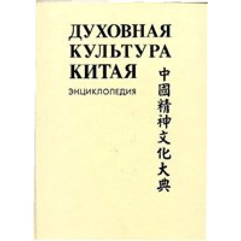 Spiritual culture of China:...
