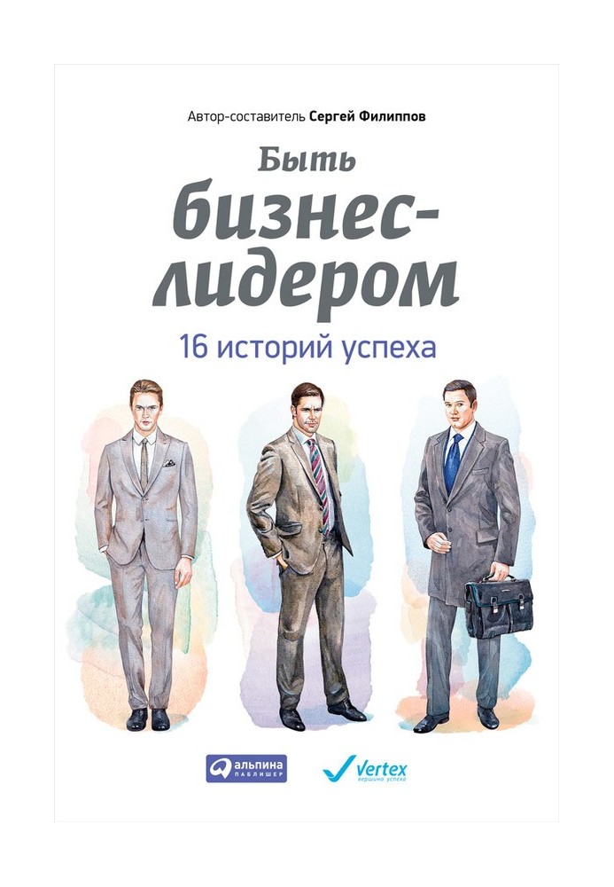 Бути бізнес-лідером. 16 історій успіху