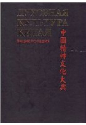Spiritual culture of China: encyclopedia. Vol. 6 (additional) Art