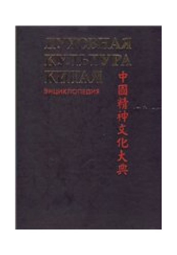 Духовна культура Китаю – енциклопедія. Т. 6 (додатковий) Мистецтво