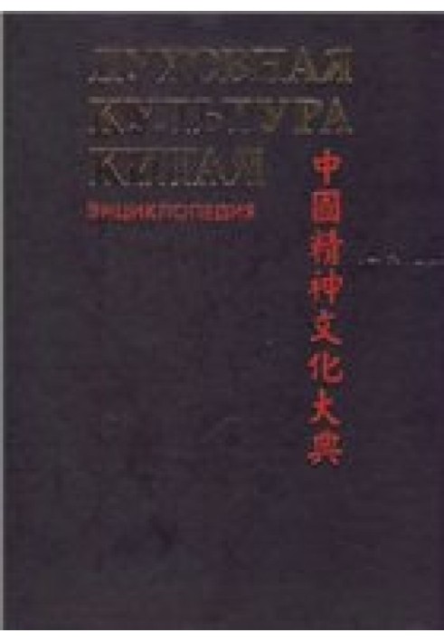 Духовна культура Китаю – енциклопедія. Т. 6 (додатковий) Мистецтво