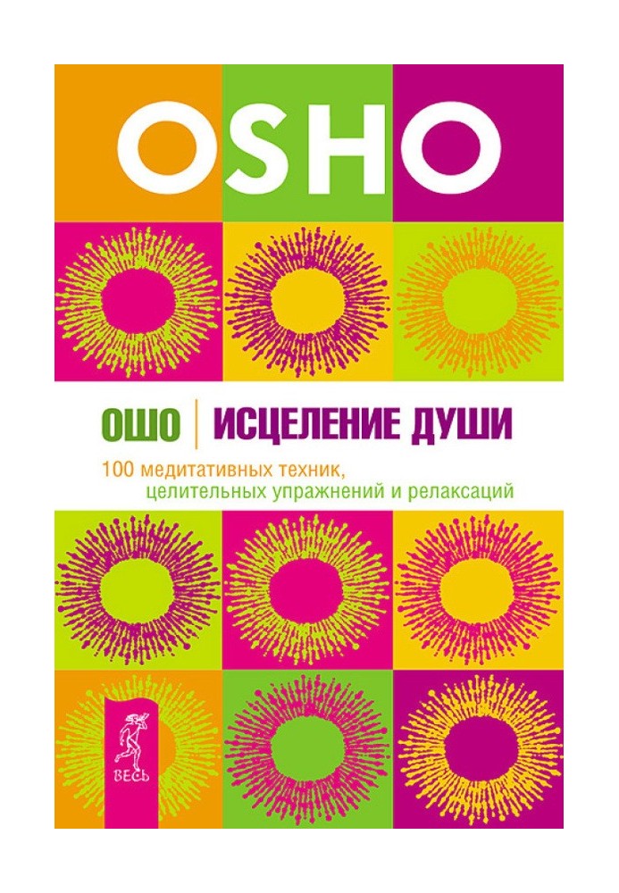 Лікування душі. 100 медитативних технік, лікувальних вправ та релаксацій