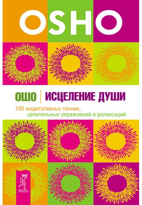 Лікування душі. 100 медитативних технік, лікувальних вправ та релаксацій