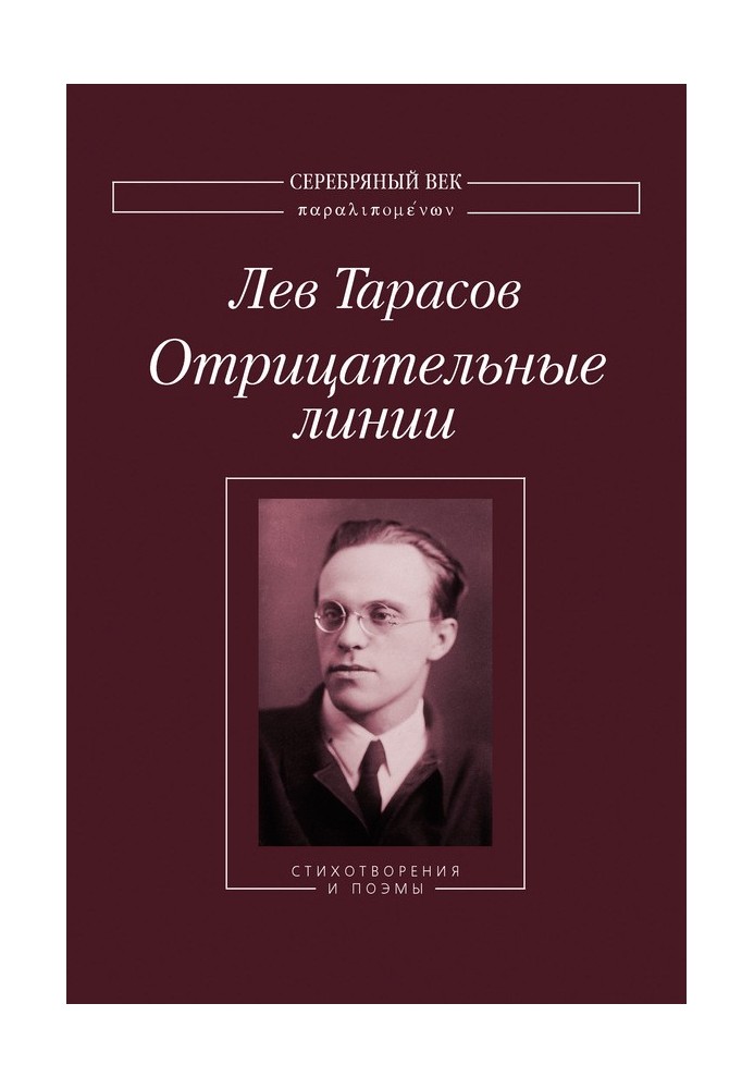 Негативні лінії: Вірші та поеми