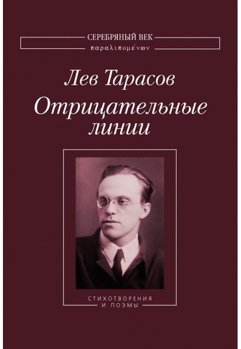 Негативні лінії: Вірші та поеми