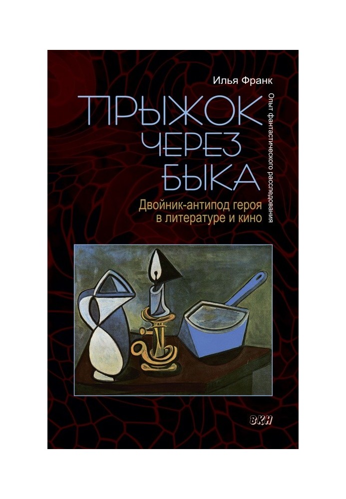 Стрибок через бика. Двійник-антипод героя в літературі та кіно. Досвід фантастичного розслідування