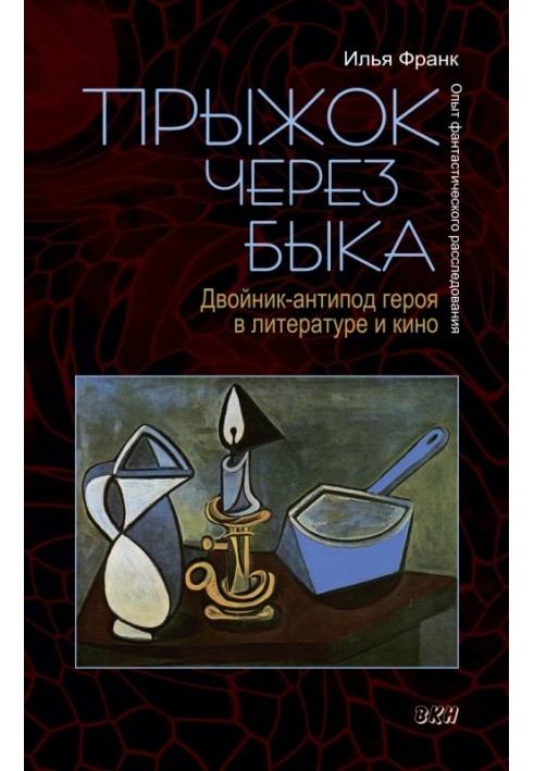 Стрибок через бика. Двійник-антипод героя в літературі та кіно. Досвід фантастичного розслідування