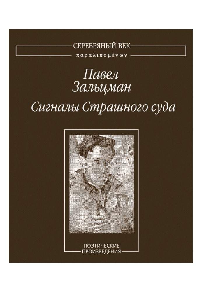 Сигнали Страшного суду. Поетичні твори