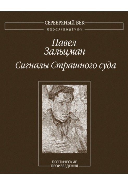 Сигнали Страшного суду. Поетичні твори