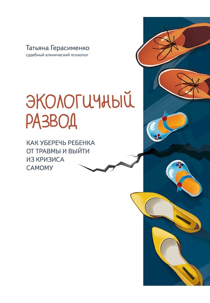 Экологичный развод. Как уберечь ребенка от травмы и выйти из кризиса самому