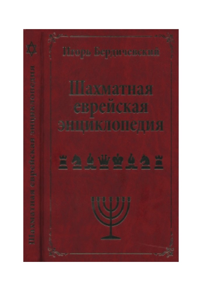 Jewish Chess Encyclopedia