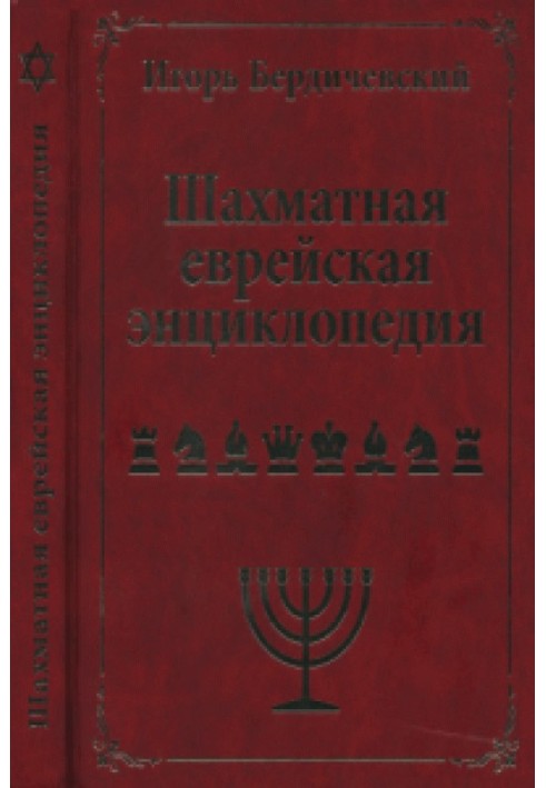 Jewish Chess Encyclopedia