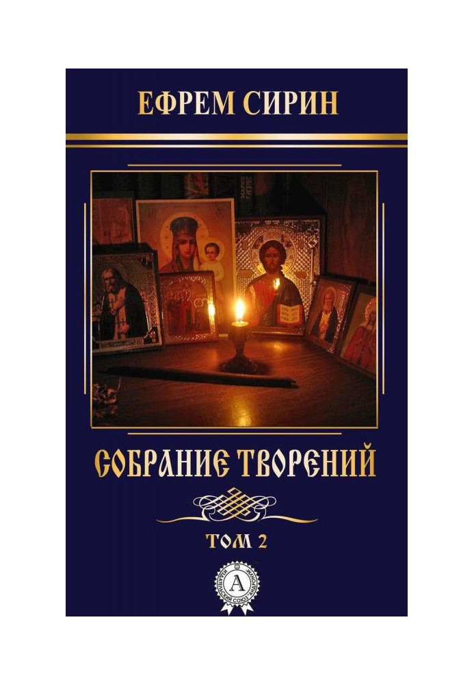 Собрание творений. Том 2