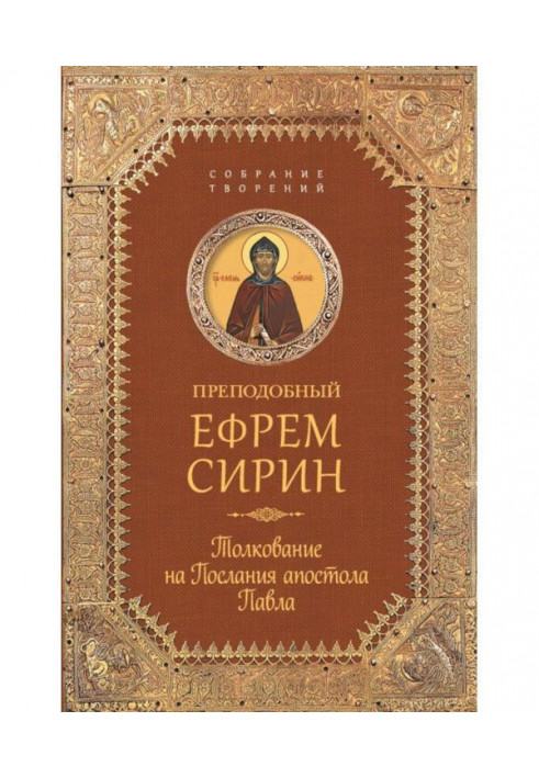 Собрание творений. Толкование на Послания апостола Павла