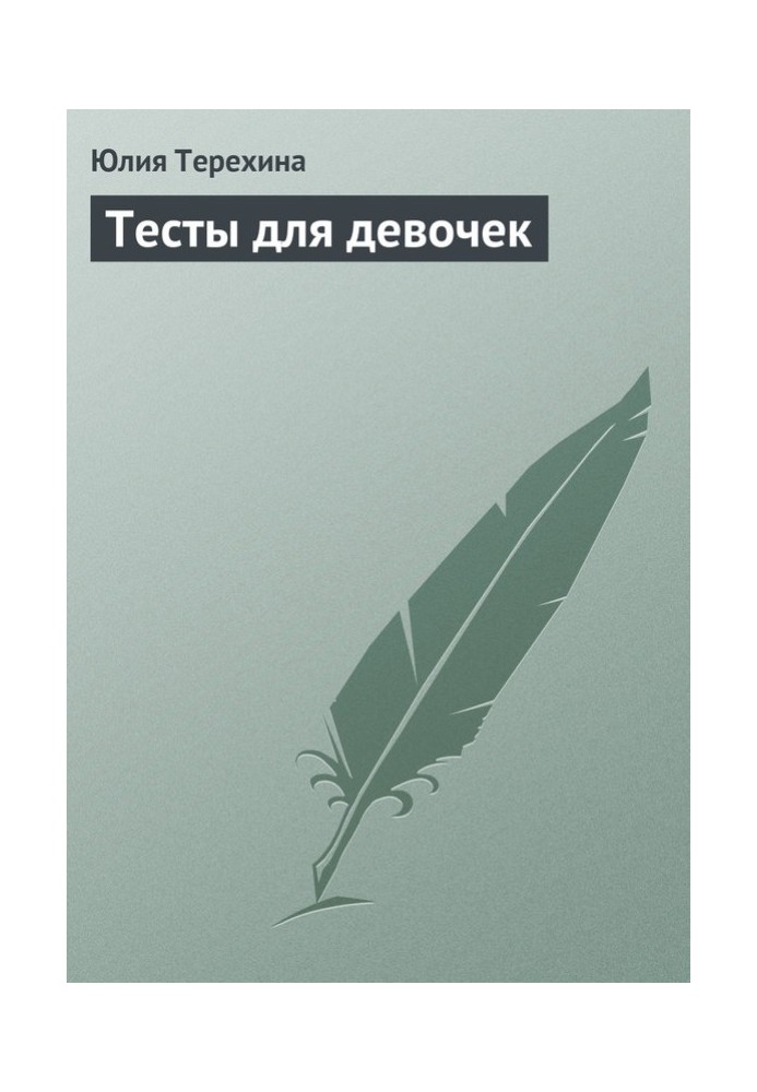 Тести для дівчаток