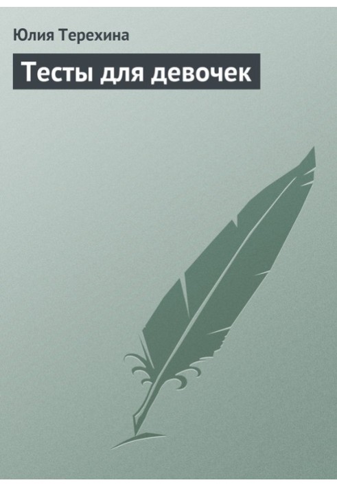 Тести для дівчаток
