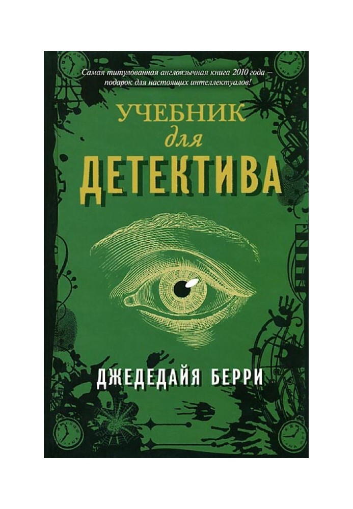 Учебник для детектива