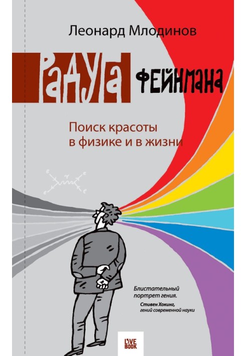 Веселка Фейнмана. Пошук краси у фізиці та в житті