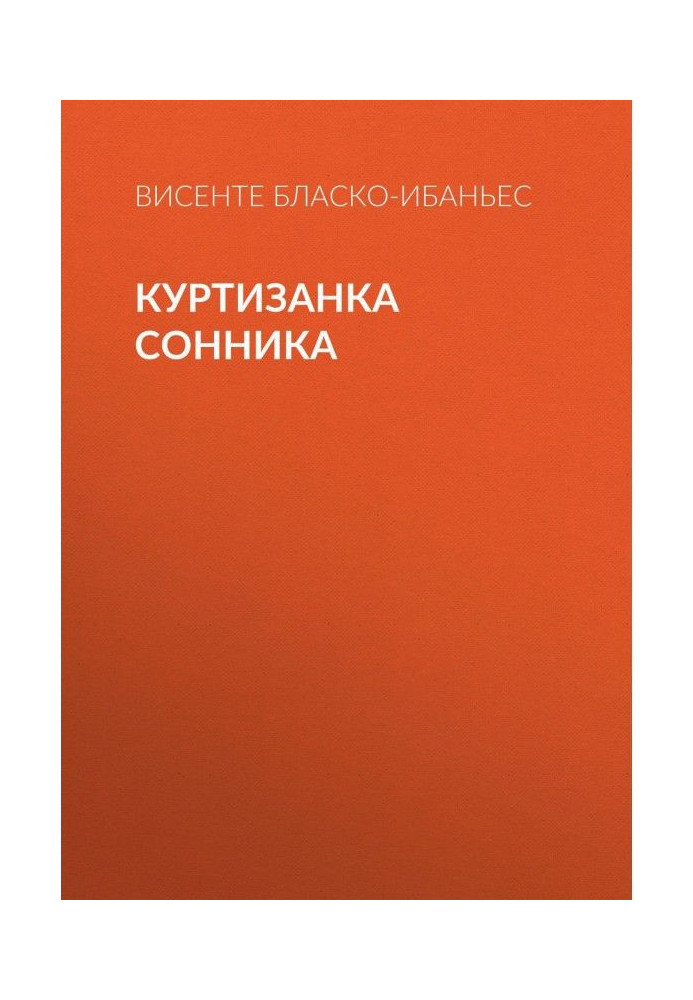 Куртизанка Сонника