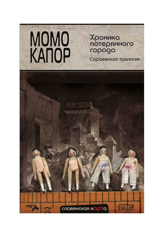 Хроніка втраченого міста. Сараївська трилогія