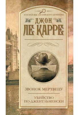 Дзвінок мерцю. Вбивство по-джентельменськи