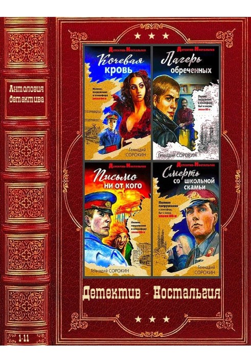 Detective Nostalgia. Compilation. Books 1-11