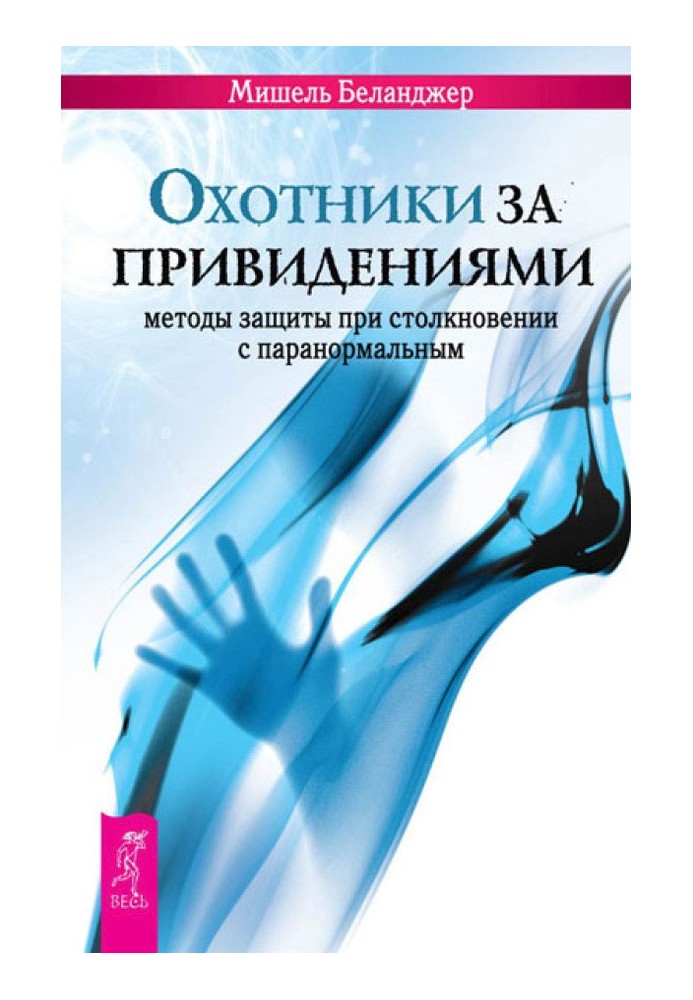 Мисливці за привидами. Методи захисту при зіткненні з паранормальним