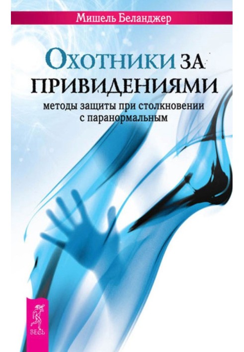 Охотники за привидениями. Методы защиты при столкновении с паранормальным