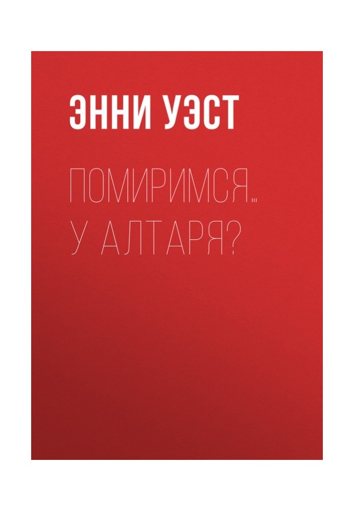 Помиримося… біля вівтаря?