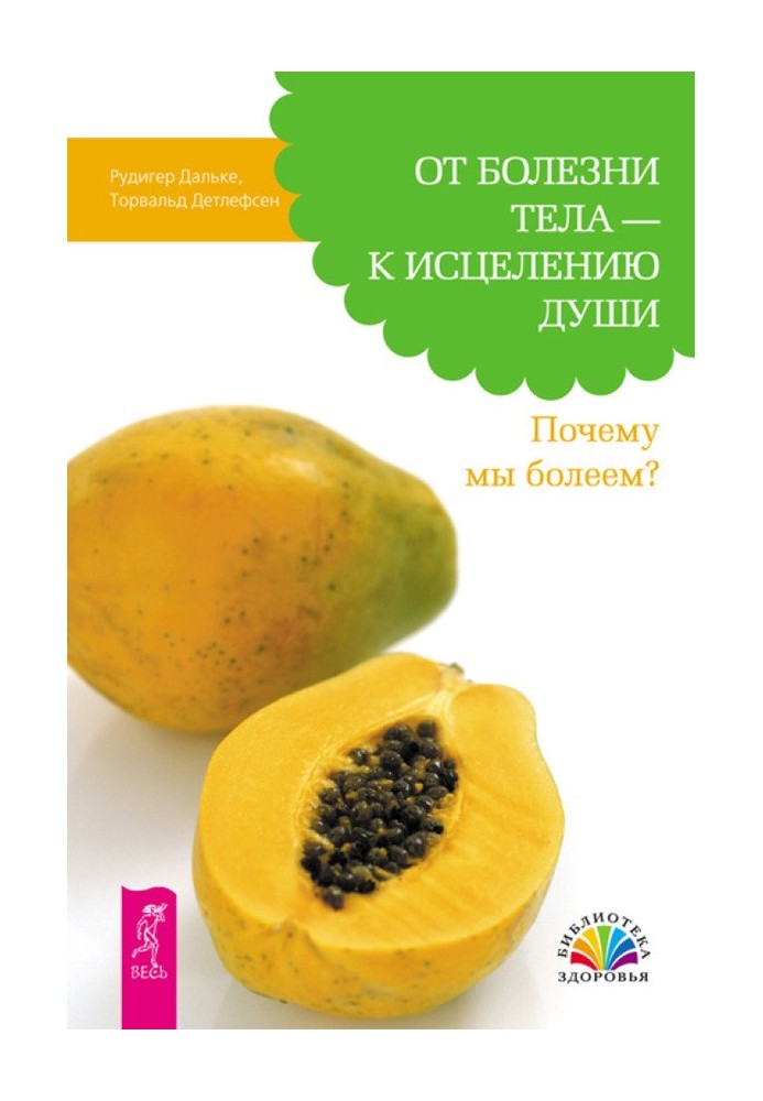 Від хвороби тіла – до лікування душі. Чому ми хворіємо?