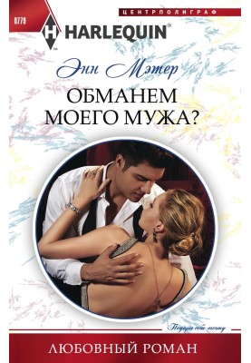 Обманем моего мужа?