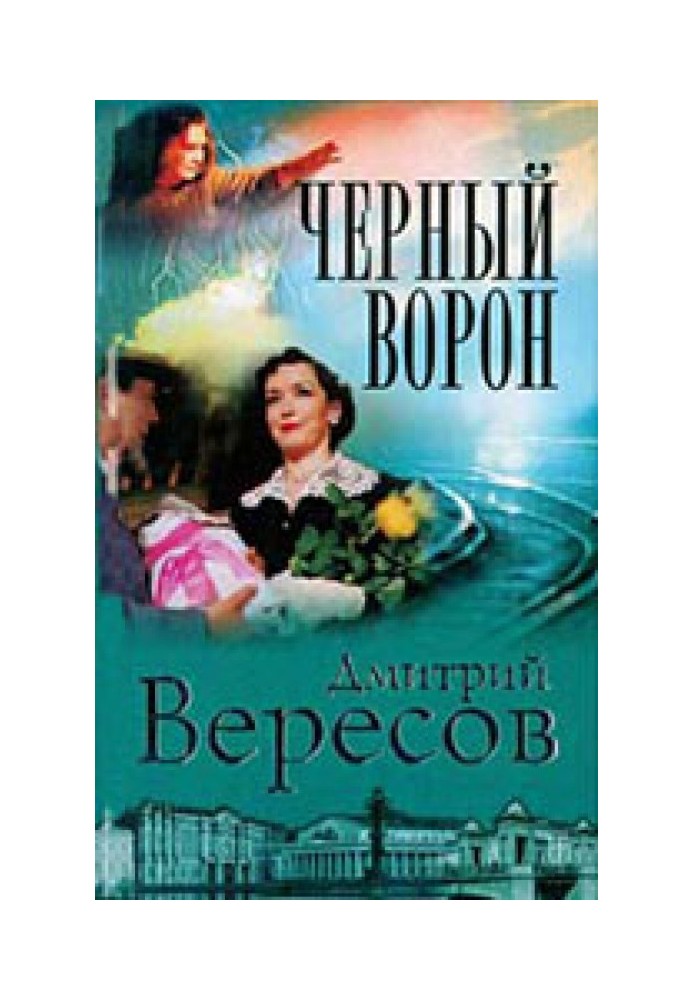 Черный ворон