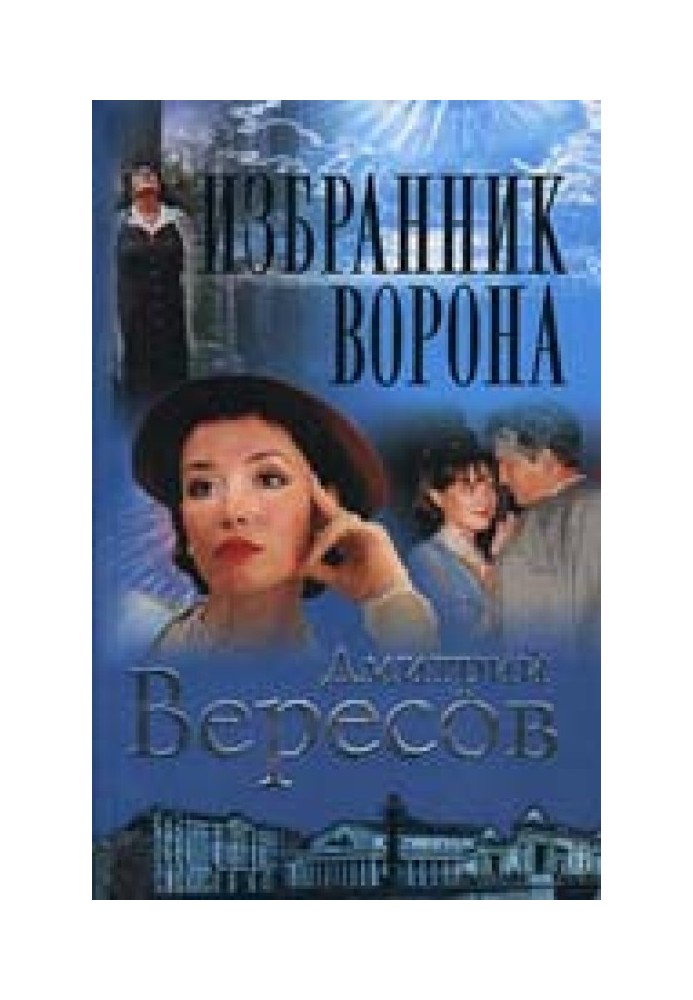 Избранник ворона