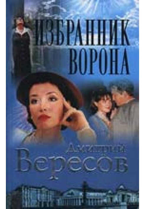 Избранник ворона