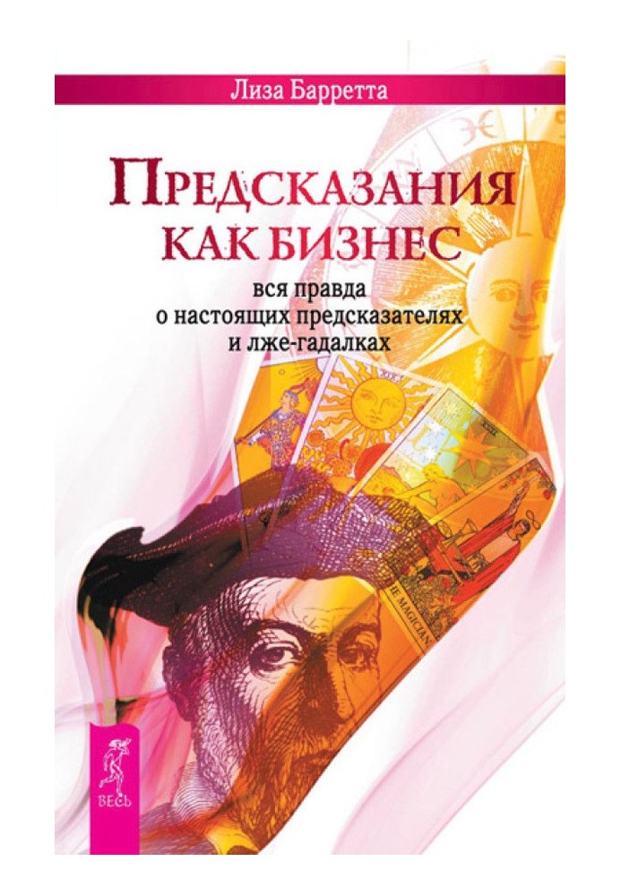 Предсказания как бизнес. Вся правда о настоящих предсказателях и лже-гадалках