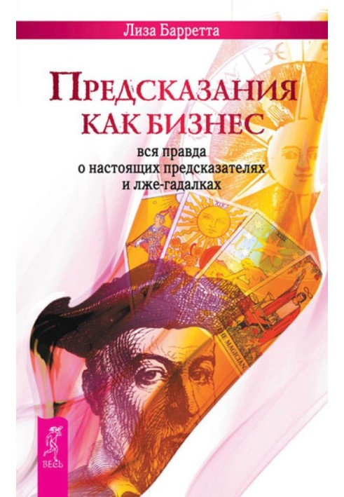 Предсказания как бизнес. Вся правда о настоящих предсказателях и лже-гадалках