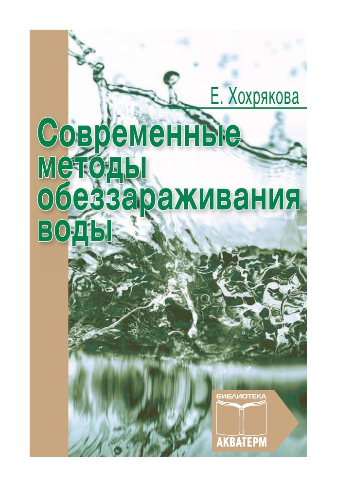 Сучасні методи знезараження води