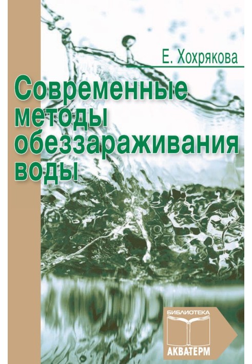 Сучасні методи знезараження води