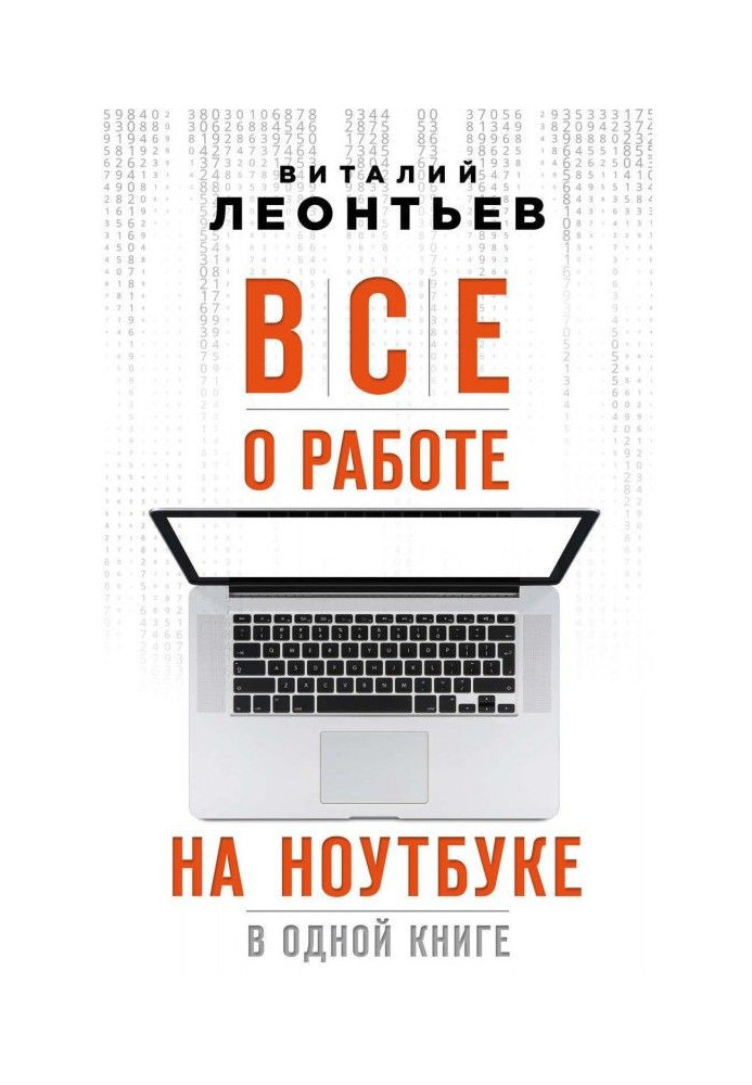 Все про роботу на ноутбуці в одній книзі