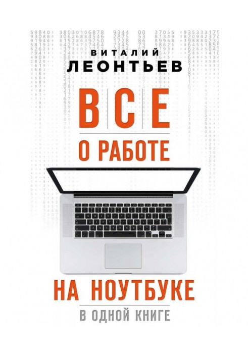 Все про роботу на ноутбуці в одній книзі