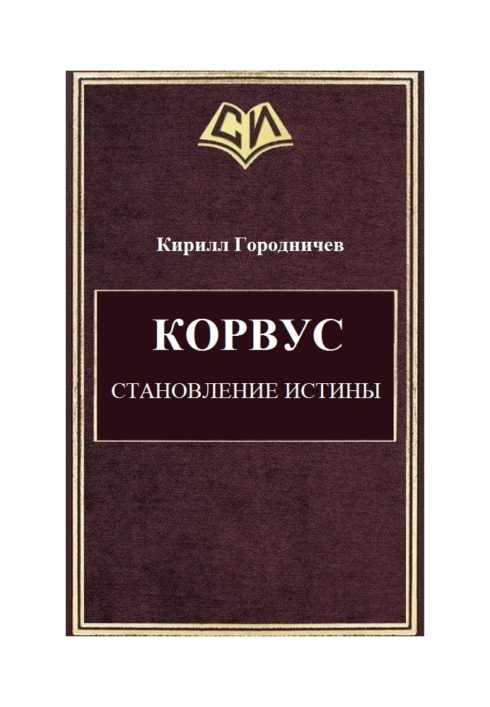 Корвус. Становление истины