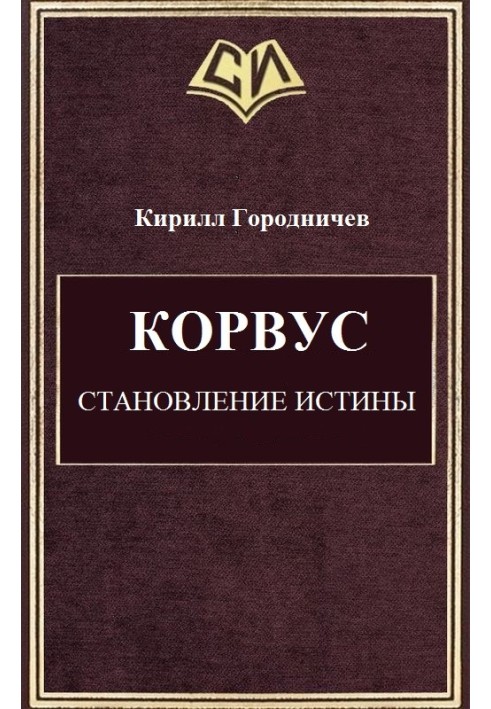 Корвус. Становление истины