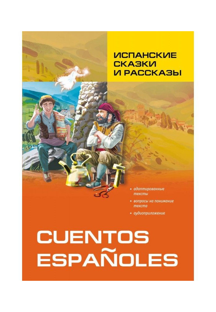 Іспанські казки та оповідання. Книга для читання іспанською мовою