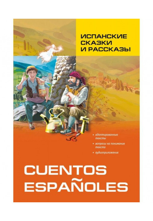 Іспанські казки та оповідання. Книга для читання іспанською мовою