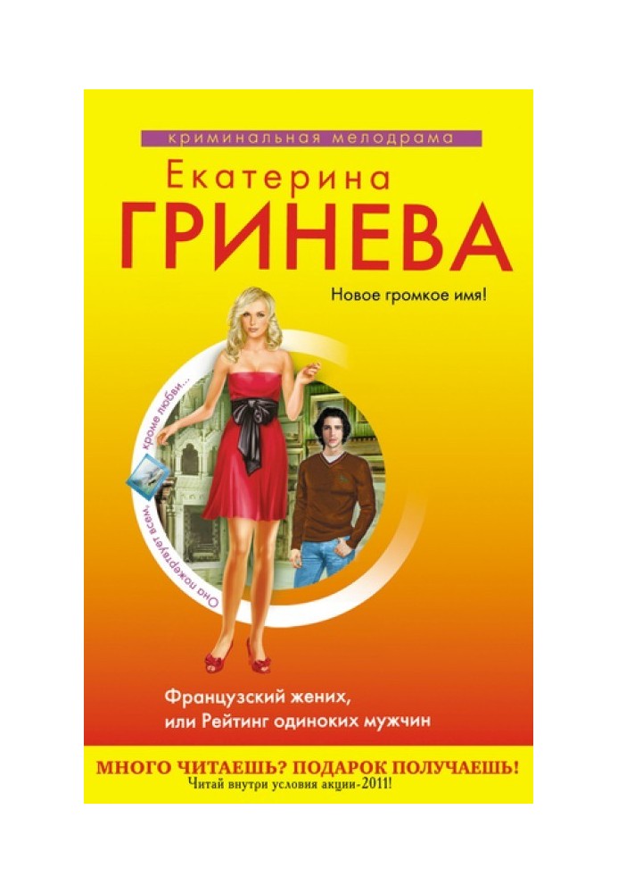 Французький наречений, або Рейтинг самотніх чоловіків