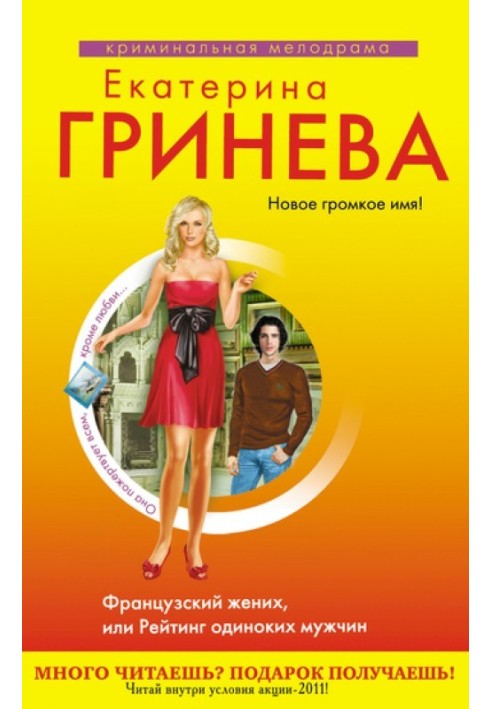 Французький наречений, або Рейтинг самотніх чоловіків