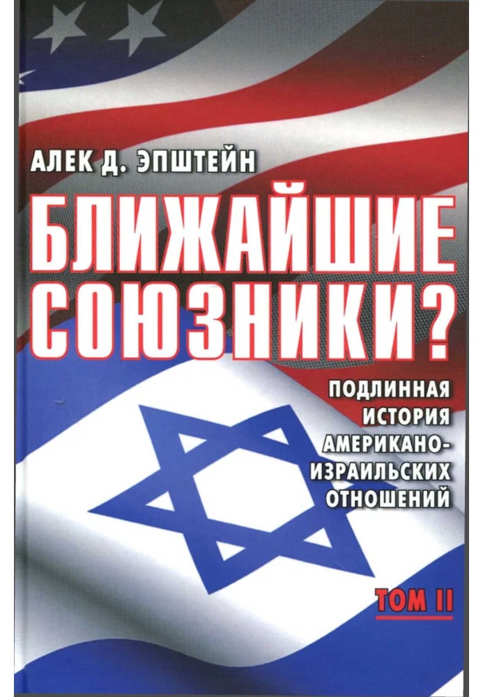 Ближайшие союзники? Подлинная история американо-израильских отношений. Том II. Эпоха дипломатии: сорок лет «борьбы за мир»